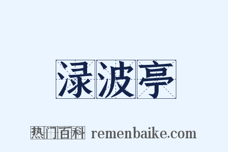 渌波亭是什么意思的图片